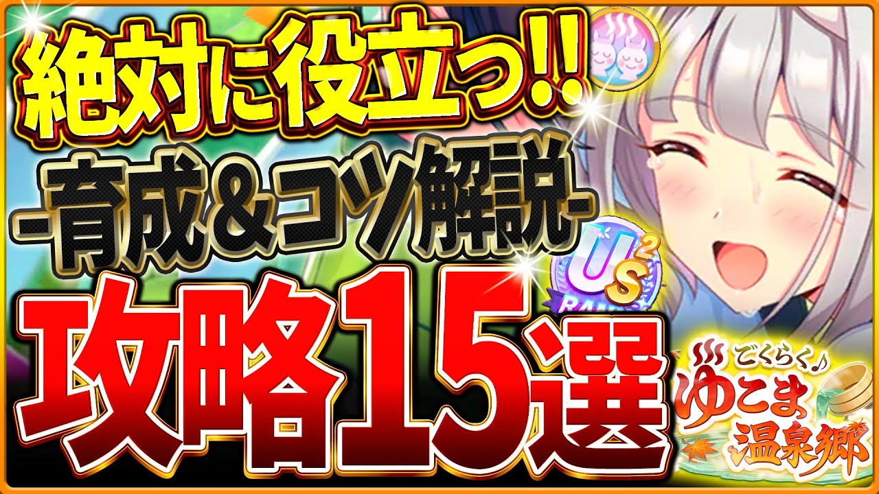 【ウマ娘】全てがわかる!温泉シナリオ完全攻略15選!育成の重要知識やポイント&コツを基礎から応用までまとめ!ギミック仕組み/源泉優先/旅館ランク/掘削Lv/US/査定育成/目標レース【新シナリオ攻略】 【ウマ娘】全てがわかる!温泉シナリオ完全攻略15選!育成の重要知識やポイント&コツを基礎から応用までまとめ!ギミック仕組み/源泉優先/旅館ランク/掘削Lv/US/査定育成/目標レース【新シナリオ攻略】