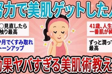 【有益】努力で美肌をゲットした人がガチで効果実感してる神美容術【ガルちゃん】