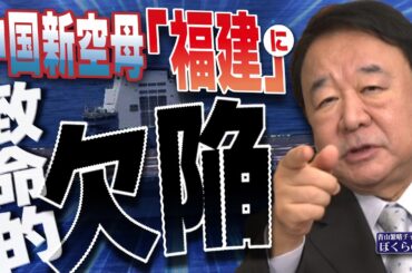 【ぼくらの国会・第1064回】ニュースの尻尾「中国新空母『福建』に致命的欠陥」