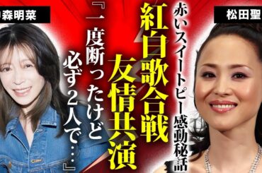松田聖子が中森明菜と紅白で友情出演する真相..."赤いスイートピー"を授けた感動秘話に涙が止まらない...愛する男を奪い合った恋敵と仲直りできた理由に驚きを隠せない...