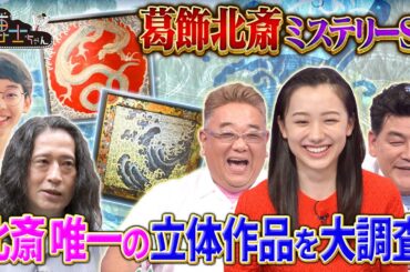 謎多き天才 葛飾北斎ミステリー!! 人生唯一の立体作品から北斎が表現したこととは…!?｜#サンドウィッチマン＆芦田愛菜の博士ちゃん #TVer で最新話配信中！