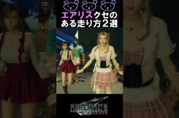 【FF7 リバース】エアリスのクセのある走り方２選 #ff7リバース #エアリス