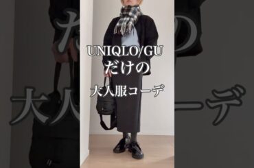 普段着を格上げUNIQLO/GU 大人服 #40代 #40代ファッション #50代 #50代ファッション #ユニクロ #40代コーデ #50代コーデ #ファッション #60代 #uniqlo