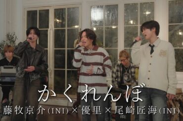 『かくれんぼ』acoustic ver. 優里 × 尾崎匠海 & 藤牧京介 (INI)