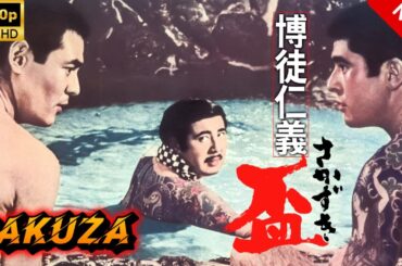 【ヤクザ映画】博徒仁義盃 🎬🅷🅾🆃🔥 邦画アクション Full HD
