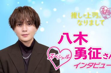 【八木勇征】５つの質問！「推しが上司になりまして　フルスロットル」