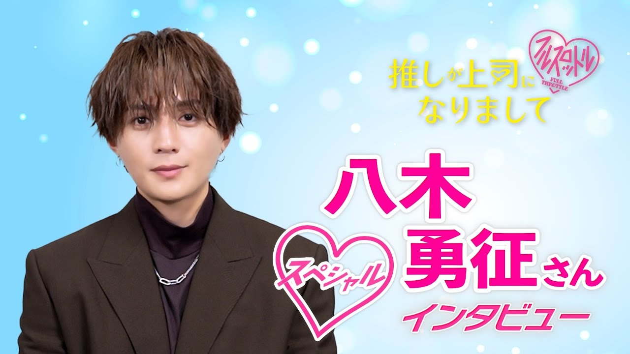 【八木勇征】5つの質問!「推しが上司になりまして フルスロットル」 【八木勇征】5つの質問!「推しが上司になりまして フルスロットル」