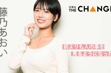 藤乃あおいインタビュー「人生が変わった瞬間」【双葉社THECHANGE】