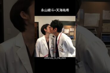 永山綾斗×天海祐希【#トップナイフ 】