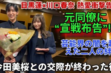 【緊急激震】目黒蓮×川口春奈 熱愛告白の裏側…激痩せの真相に戦慄！