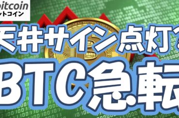 【仮想通貨 ビットコイン】天井サイン点灯？株安でBTC新安値…ビットコイン急転！下落リスク到来と“最後の振るい落とし”で買い場どこ？（朝活配信2003日目 毎日相場をチェックするだけで勝率アップ）