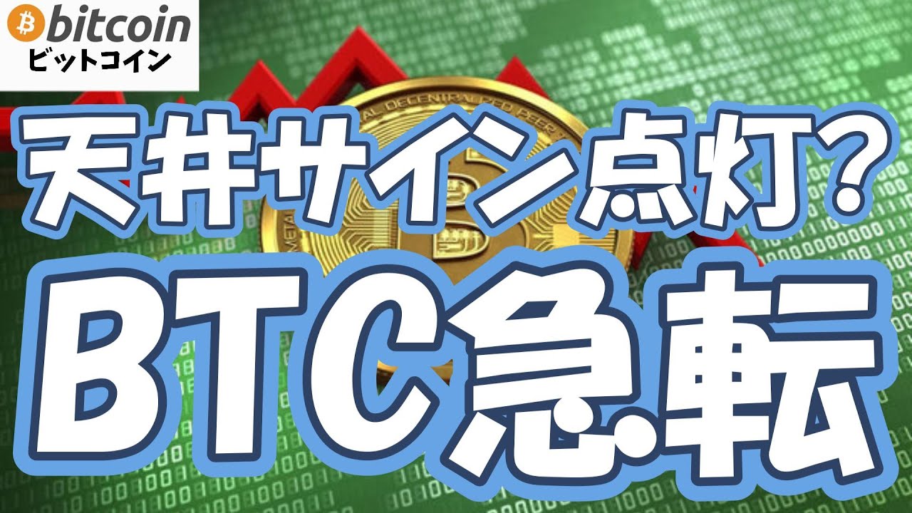 【仮想通貨 ビットコイン】天井サイン点灯?株安でBTC新安値…ビットコイン急転!下落リスク到来と“最後の振るい落とし”で買い場どこ?(朝活配信2003日目 毎日相場をチェックするだけで勝率アップ) 【仮想通貨 ビットコイン】天井サイン点灯?株安でBTC新安値…ビットコイン急転!下落リスク到来と“最後の振るい落とし”で買い場どこ?(朝活配信2003日目 毎日相場をチェックするだけで勝率アップ)