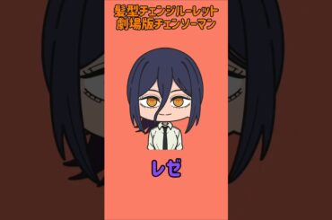 【新作】アイズ＆髪型チェンジルーレット！劇場版チェンソーマンレゼ篇！本人で止めれたらナイス！