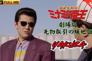 「ヤクザ映画」 難波金融伝　ミナミの帝王　先物取引の蟻地獄 ♥️ FULL HD