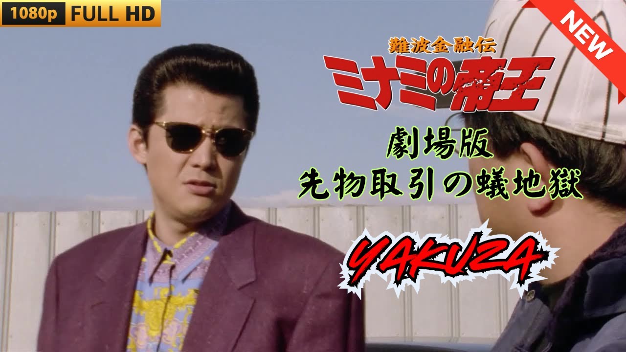 「ヤクザ映画」 難波金融伝 ミナミの帝王 先物取引の蟻地獄 ♥️ FULL HD 「ヤクザ映画」 難波金融伝 ミナミの帝王 先物取引の蟻地獄 ♥️ FULL HD