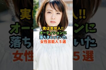 オーディションに落ちまくっていた女性芸能人５選 #芸能人 #女性芸能人 #苦労人 #貫地谷しほり