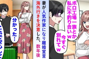 【漫画】妻が人気作家になった途端に離婚宣言されるが俺は覚悟を決め海外行きを決意→それから数年後再会すると...【恋愛マンガ動画】