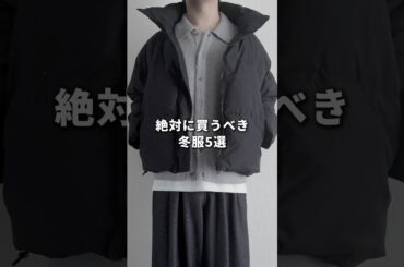 絶対に買うべき冬服5選 #メンズファッション #ファッション #zozotown