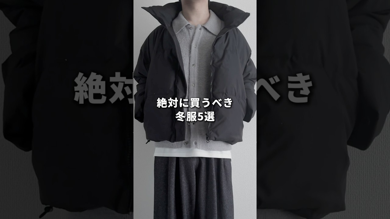 絶対に買うべき冬服5選 #メンズファッション #ファッション #zozotown 絶対に買うべき冬服5選 #メンズファッション #ファッション #zozotown