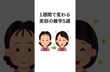 【1週間で劇変】知らないと損！プロが教える「肌と体が若返る」美容の裏技5選
