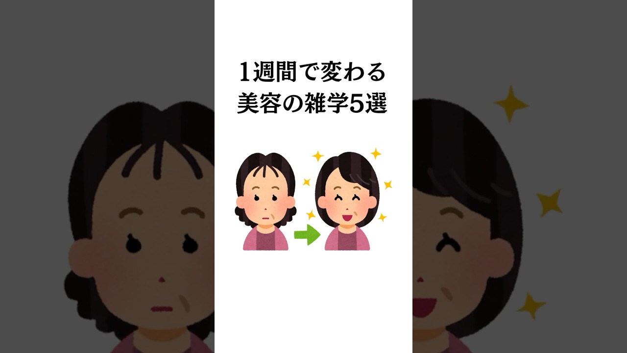 【1週間で劇変】知らないと損!プロが教える「肌と体が若返る」美容の裏技5選 【1週間で劇変】知らないと損!プロが教える「肌と体が若返る」美容の裏技5選