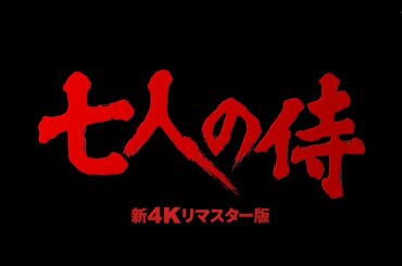 「午前十時の映画祭15」『七人の侍』予告篇(60秒)