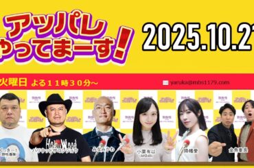 【2025.10.21】アッパレやってまーす！火曜日 【くっきー！、ハリウッドザコシショウ、みなみかわ、小栗有以 (AKB48)、金魚番長、降幡愛】