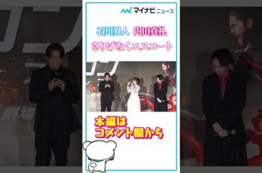 #石川界人、妻・#内田真礼をさりげなくエスコート 夫婦揃って初公の場でデレデレ