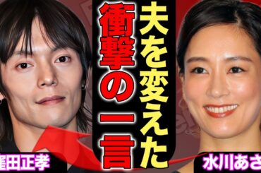 窪田正孝の“激痩せ”が止まらない真相…全ては妻・水川あさみの”計画的洗脳”だった！結婚してから輝きを失ったイメケン俳優の現在の姿に言葉を失う…！【芸能】