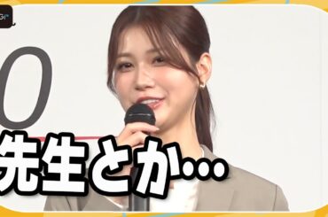 生見愛瑠、挑戦したい役を明かす「ちょっとシャキッとした…」　水上恒司と「みんなのスーツ」発表会に登場