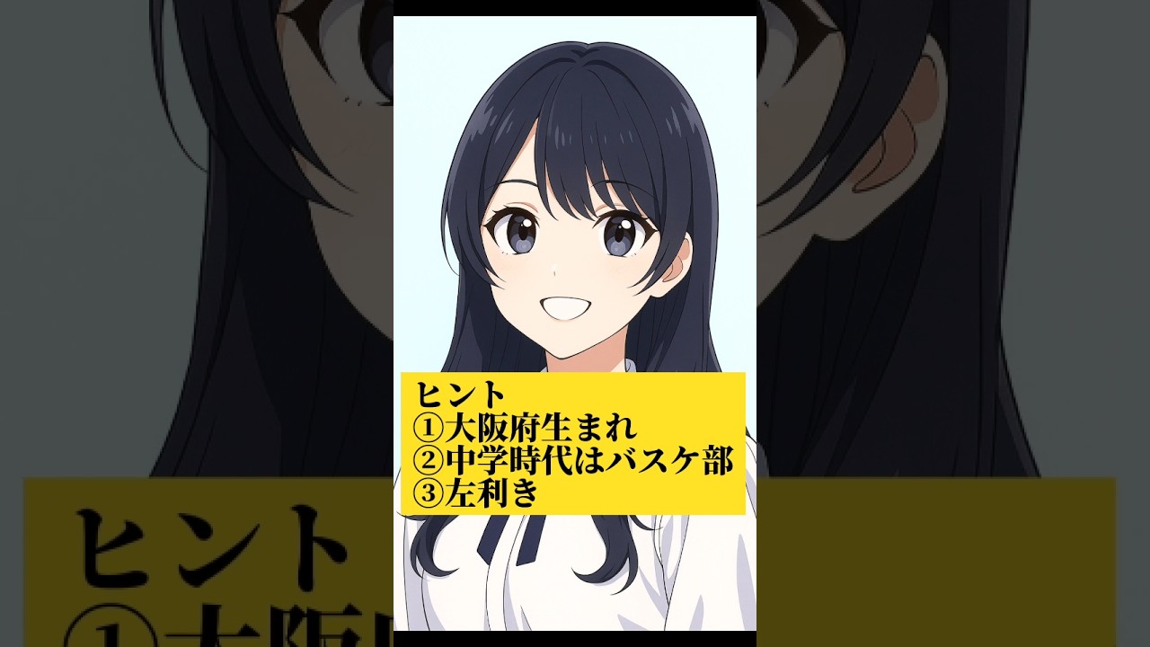 AI美女の正体は誰?「大阪府生まれ」「中学バスケ部」「左利き」の3つのヒントで導き出せ!【乃木坂AIクイズ】 AI美女の正体は誰?「大阪府生まれ」「中学バスケ部」「左利き」の3つのヒントで導き出せ!【乃木坂AIクイズ】
