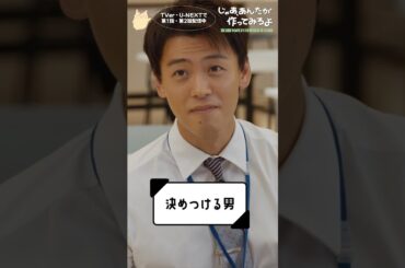 『じゃあ､あんたが作ってみろよ』決めつける男🤷‍♂️#竹内涼真 #前原瑞樹 #杏花 #じゃあつく #あんたが