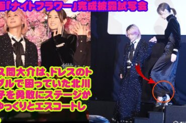 佐久間大介は、ドレスのトラブルで困っていた北川景子を勇敢にステージからゆっくりとエスコートした。 Snow Man佐久間大介：内田英治監督は「僕にとってサンタクロース」　イベントで北川景子をエスコート