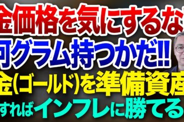 金価格を気にするな！何グラム持つかだ！個人でも金（ゴールド）を準備資産とすればインフレに勝てる！ 投資家税理士が本音を語る