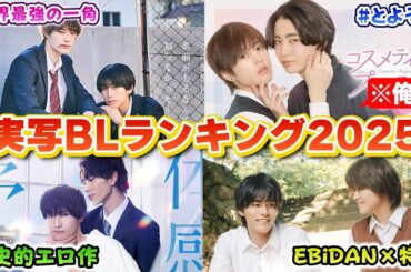 【実写BLランキングTOP10】迷ったら見て欲しいおすすめBLドラマ&映画！