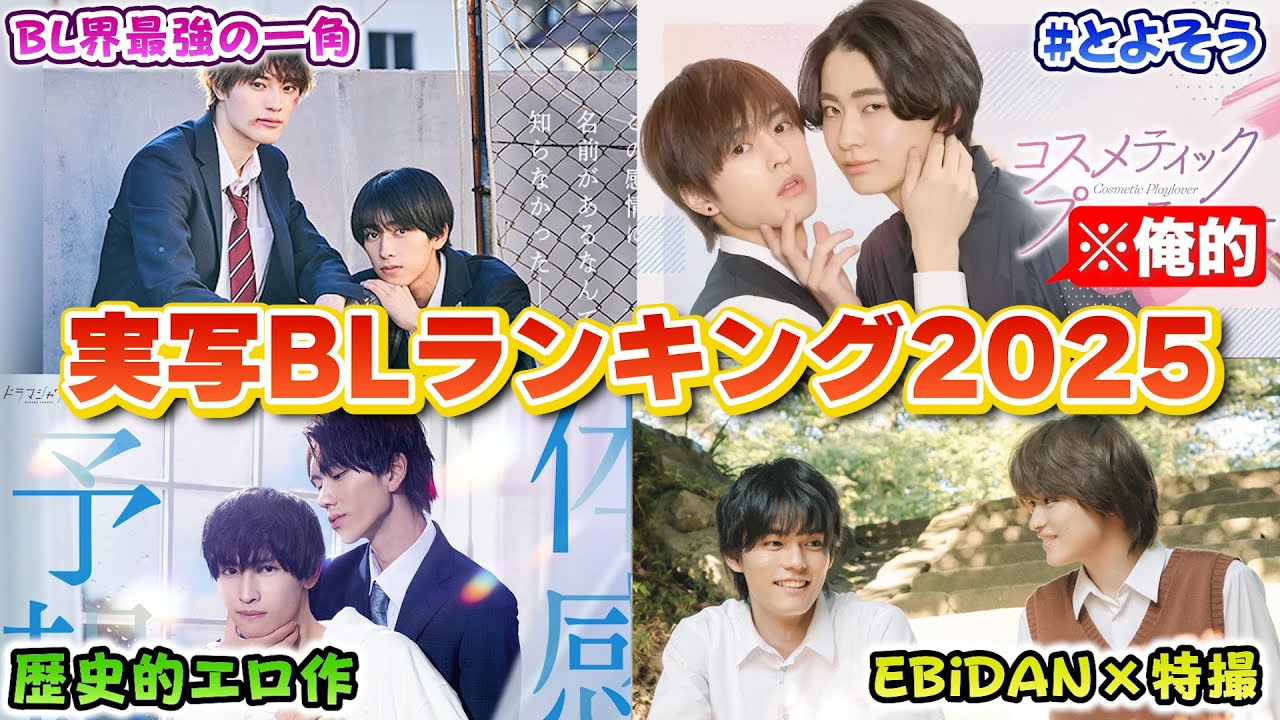 【実写BLランキングTOP10】迷ったら見て欲しいおすすめBLドラマ&映画! 【実写BLランキングTOP10】迷ったら見て欲しいおすすめBLドラマ&映画!