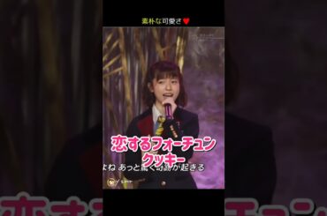 【素朴な可愛さ】恋するフォーチュンクッキー 【ぱるる部分のみ】 #島崎遥香 #ぱるる #AKB48 #柏木由紀 #横山由依 #川栄李奈 #山本彩 #松井玲奈 #工藤静香 #Shorts