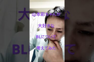 大人ADHD心理士のらいおんさんが山本彩ちゃんが大好きなBLについて考えてみた