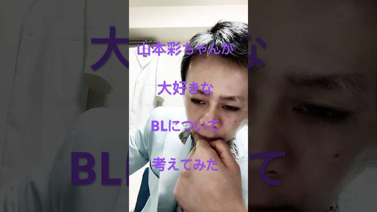 大人ADHD心理士のらいおんさんが山本彩ちゃんが大好きなBLについて考えてみた 大人ADHD心理士のらいおんさんが山本彩ちゃんが大好きなBLについて考えてみた