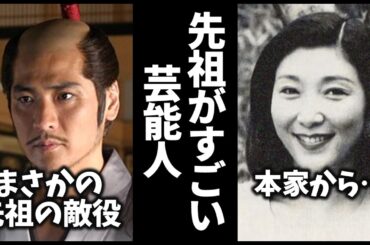 ヤバすぎる…歴史上の偉人の子孫、末裔だった芸能人教えてｗ／40選【ガルちゃん芸能・有益2ch】