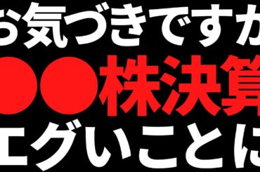 ●●株の決算ガチでエグいｗ完全に時代きてます絶対見とけよ！