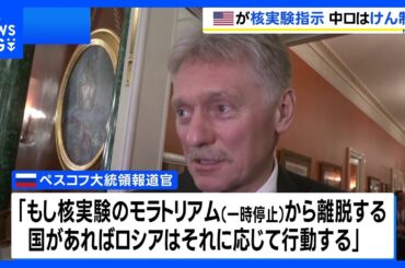 中国とロシアがアメリカをけん制　トランプ大統領が核兵器実験の開始を指示したことを受け｜TBS NEWS DIG