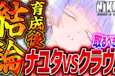 【メガニケ】ナユタガチャ前に見て!!育成オバロ済み検証!!クラウン超える!?【勝利の女神NIKKE】