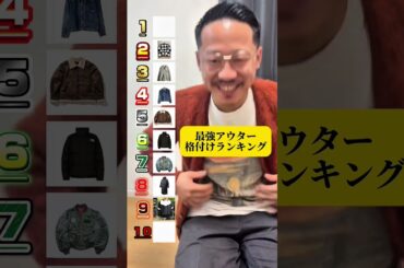 【アメカジ最強アウター格付けランキング】異論は認めます。#アメカジ #ファッション #オシャレ#shorts #アウター