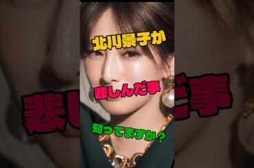 北川景子が悲しんだ事知ってますか？#女優#悲しみ