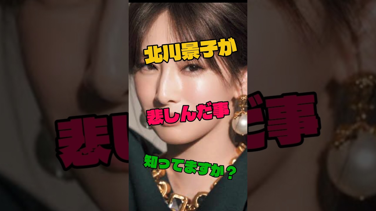 北川景子が悲しんだ事知ってますか?#女優#悲しみ 北川景子が悲しんだ事知ってますか?#女優#悲しみ
