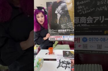 AIちゃんコンサート🎤11月1、2日は@西原商会アリーナ 【母バーバラからのご紹介】
