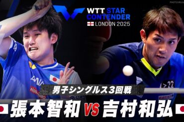 【3回戦】張本智和 vs 吉村和弘｜WTTスターコンテンダーロンドン2025 男子シングルス