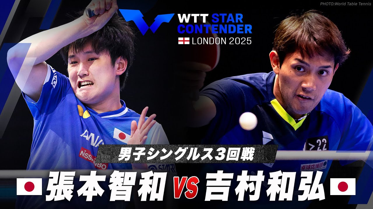【3回戦】張本智和 vs 吉村和弘|WTTスターコンテンダーロンドン2025 男子シングルス 【3回戦】張本智和 vs 吉村和弘|WTTスターコンテンダーロンドン2025 男子シングルス
