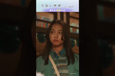 【誕生日は感謝する日】映画  #片思い世界 ダイジェスト｜U-NEXTで独占配信中 #広瀬すず #杉咲花 #清原果耶 #坂元裕二